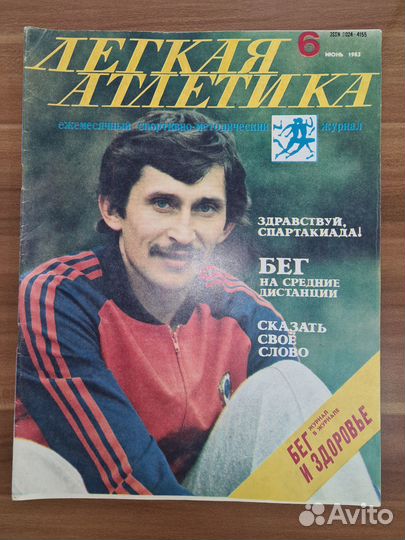 Журнал Лёгкая атлетика 1983 ном 1-2, 4, 6