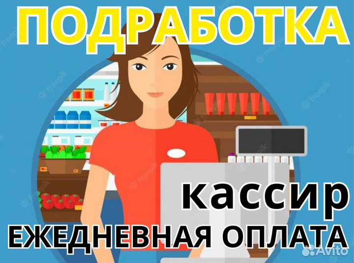 Мобильный кассир с ежедневной оплатой. Продавец кассир оплаты ежедневная