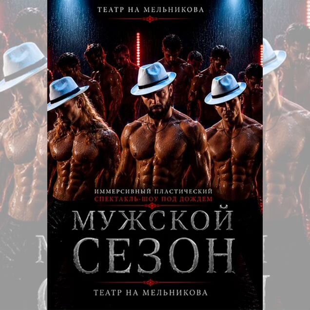 Билеты на спектакль шоу Сезон дождей