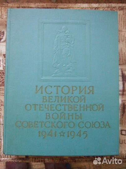 Венок Славы 12 томов. История ВОВ 4 том