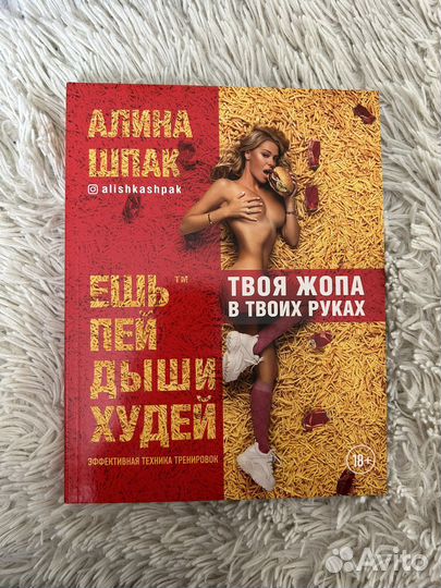 Книга Алины Шпак. Ешь Пей Дыши Худей