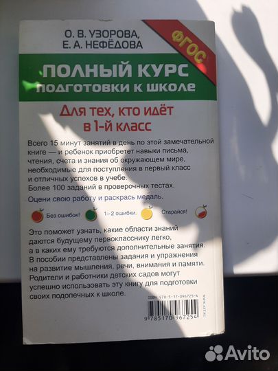 Полный курс подготовки к школе Узорова, Нефедова