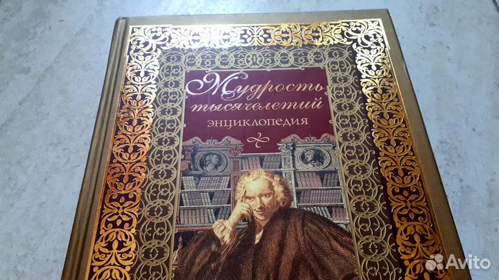 Энциклопедия Мудрость тысячелетий