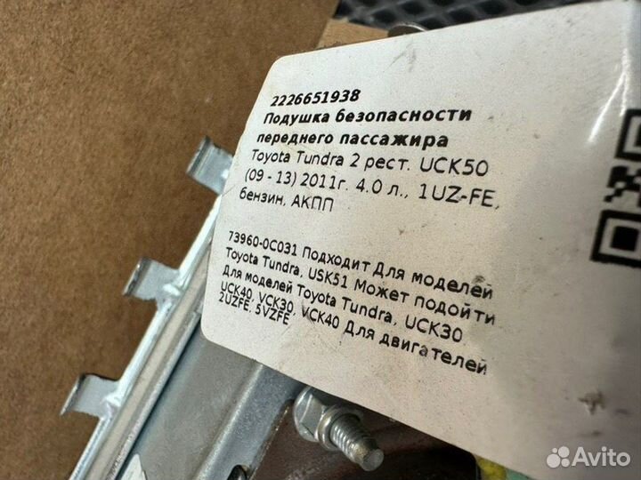 Подушка безопасности пассажира Toyota Tundra GSK51