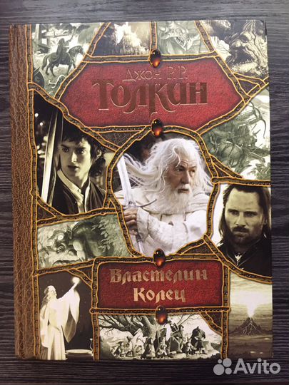 Властелин Колец, Трилогия. Толкин