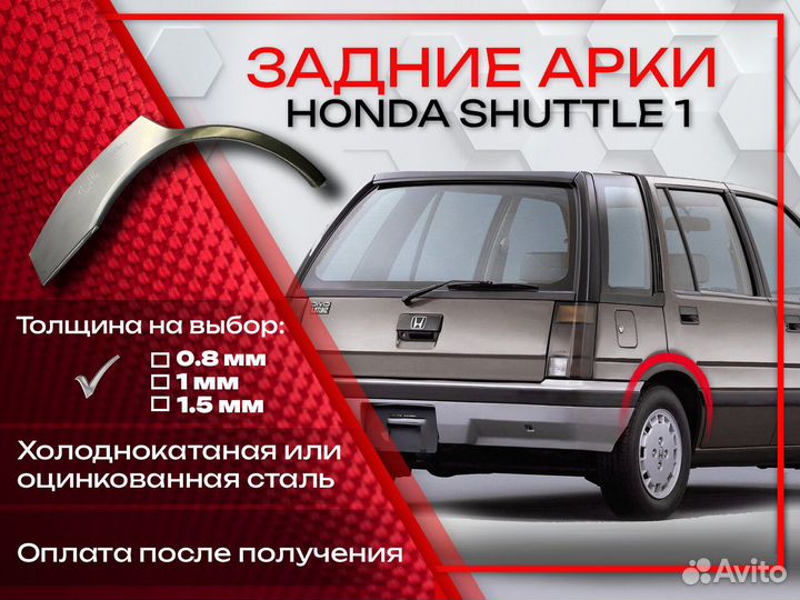 Ремонтные арки на Honda Shuttle 1