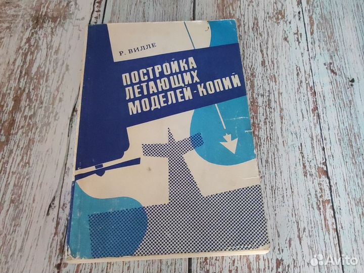 Книга: Постройка летающих моделей копий
