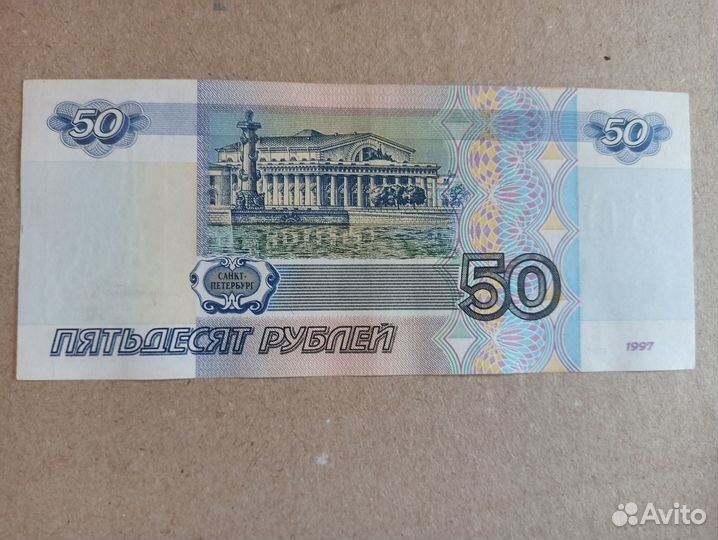 Банкнота 50 рублей 1997 года без модификации