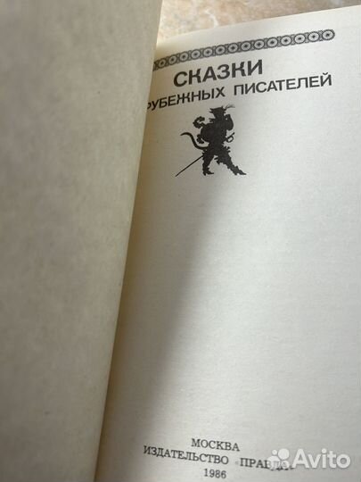 Сказки зарубежных писателей