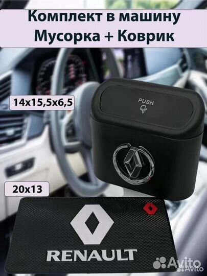 Мусорка в авто и Коврик на панель с лого Renault