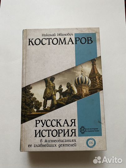 Русская история в жизнеописаниях ее деятелей