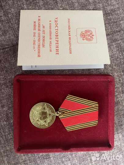 Медаль 60 и 65 лет Победы в ВОВ с удостоверением