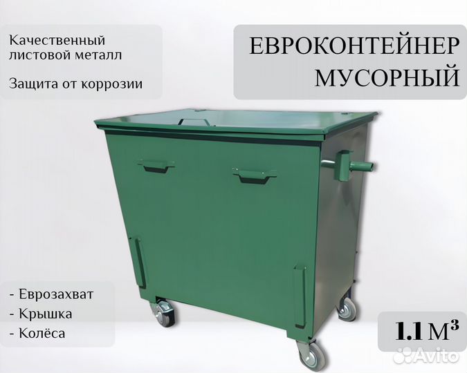 Евроконтейнер для отходов уличный 1,1 м3 А-А5662
