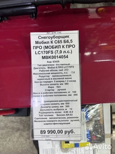 Снегоуборщик Мобил К С65Б6,5с про LC170FS(7.0 л.с)