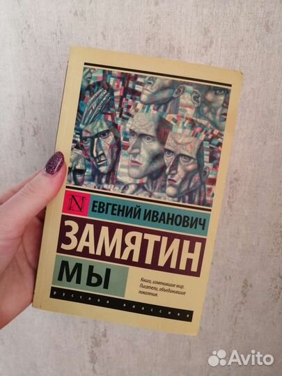 Книга Замятин Мы