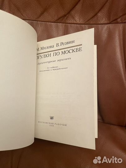 Милова, Резвин: Прогулки по Москве 1988г