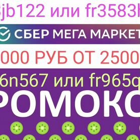 Промокод мегамаркет 1000 от 2500, 3000 и 4000