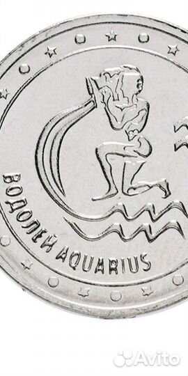 Монета Водолей