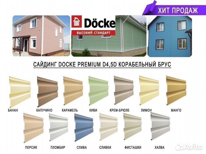 Сайдинг Docke Premium D4,5D