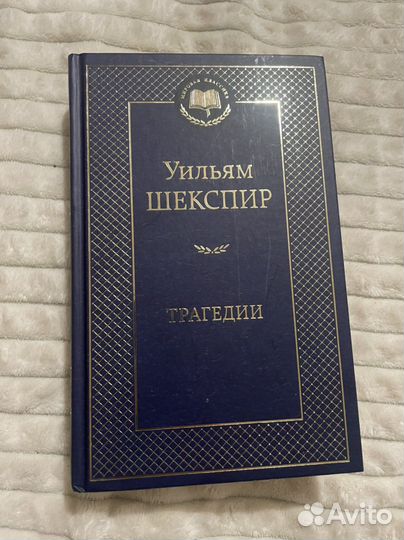 Книга Уильям Шекспир