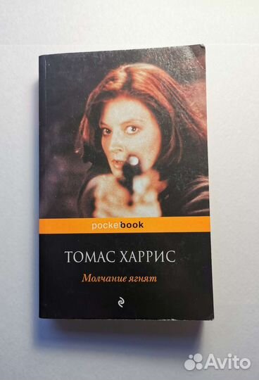 Томас Харрис Молчание ягнят