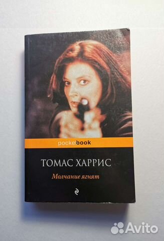 Томас Харрис Молчание ягнят