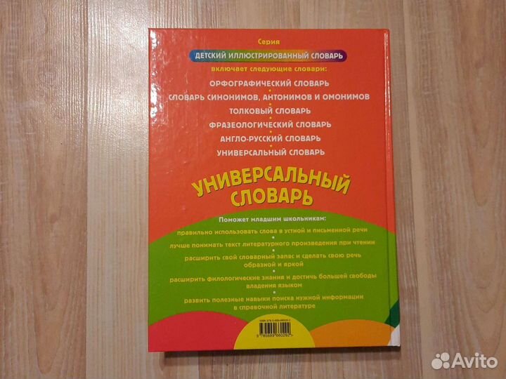 Универсальный словарь младшего школьника