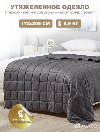 Утяжеленное одеяло Softdreams 6,9кг 172х205