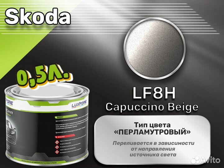 Краска Luxfore 0,5л. (Skoda LF8H Capuccino Beige)