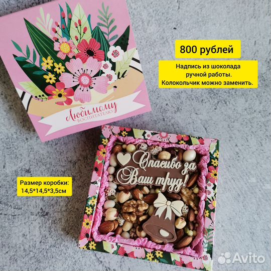 Вкусные подарки на день воспитателя /день учителя