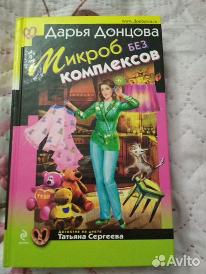 Дарья Донцова Микроб без комплексов