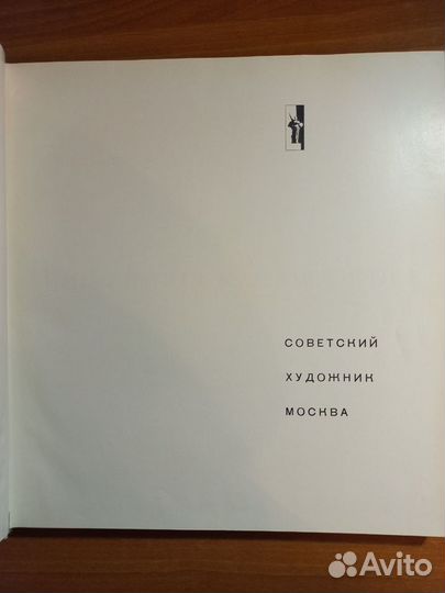 Нико Пиросманашвили альбом, изд.1967 г