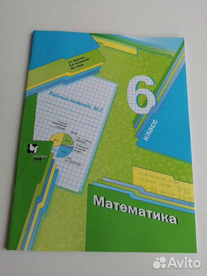 Математика 6 класс. Рабочая тетрадь №2. Мерзляк
