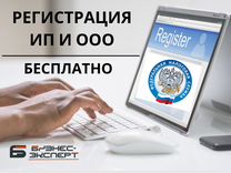 Регистрация ИП и ООО