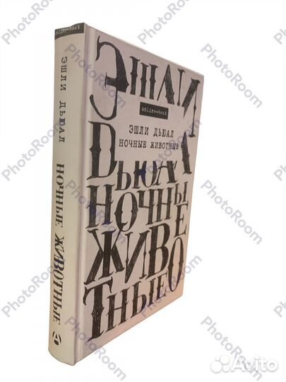 Эшли Дьюал «Ночные животные»