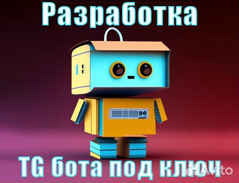 Разработка Telegram бота любой сложности под ключ