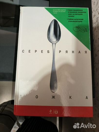 Книга серебрянная ложка