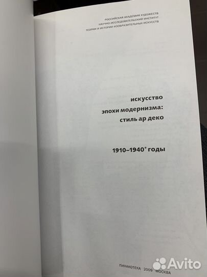 Стиль Ар Деко 1910-1940 Искусство эпохи Модернизма
