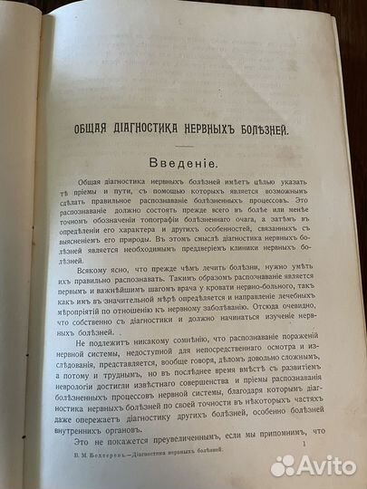 Книга Бехтерев В. Общая диагностика болезней 1911