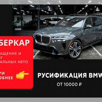 Русификация автомобилей BMW