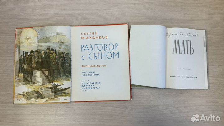 С. Михалков «Разговор с сыном», «Мать». Кочергин