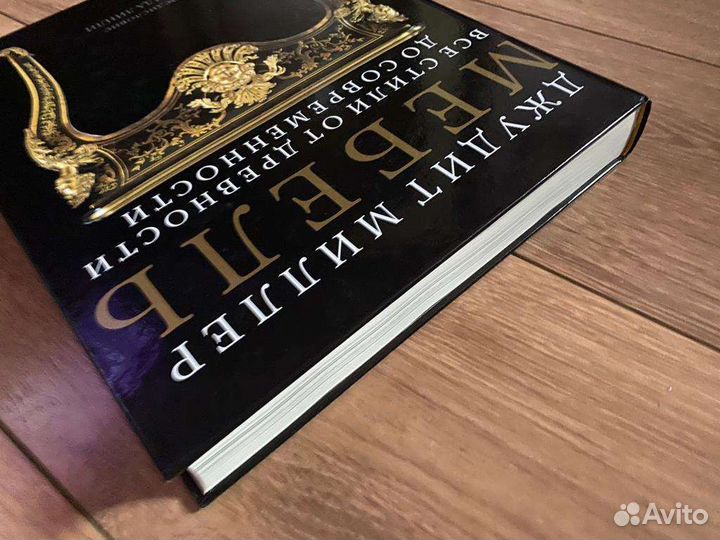 Мебель. Джудит Миллер