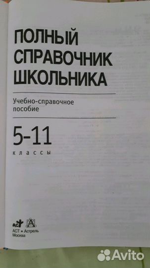 Полный справочник школьника 5-11класс