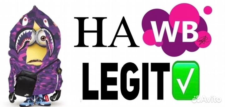 Legit check / легит