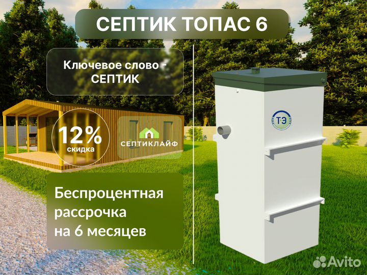 Септик Топас 6