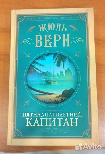 Пятнадцатилетний капитан книга