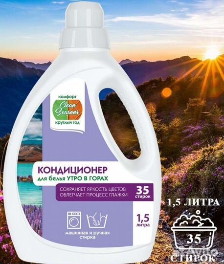 Кондиционер для белья Clean Seasons 1.5л