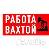 Требуются разнорабочие на вахту