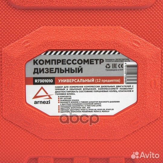 Компрессометр дизельный универсальный 12 пр. R7