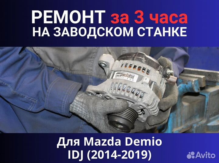 Стартер Mazda Demio IDJ (2014-2019), ремонт